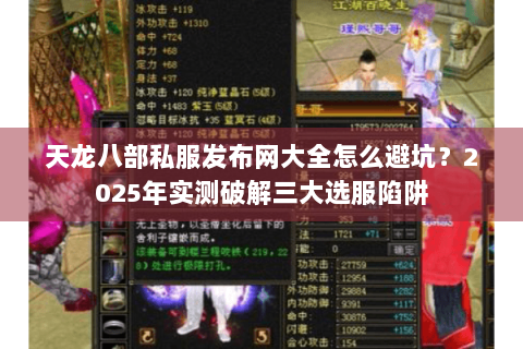 天龙八部私服发布网大全怎么避坑？2025年实测破解三大选服陷阱