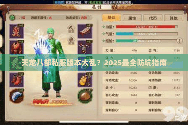 天龙八部私服版本太乱?2025最全防坑指南 天龙八部私服版本太乱?2025最全防坑指南