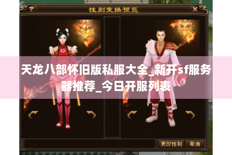 天龙八部怀旧版私服大全_新开sf服务器推荐_今日开服列表 天龙八部怀旧版私服大全_新开sf服务器推荐_今日开服列表