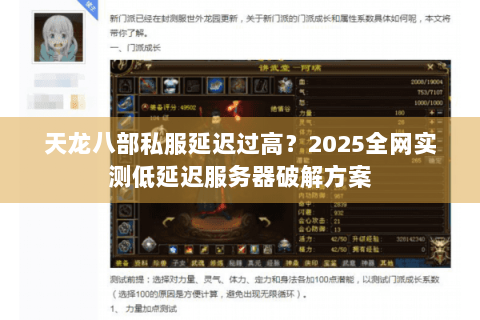 天龙八部私服延迟过高？2025全网实测低延迟服务器破解方案
