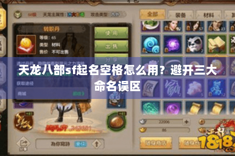 天龙八部sf起名空格怎么用?避开三大命名误区 天龙八部sf起名空格怎么用?避开三大命名误区