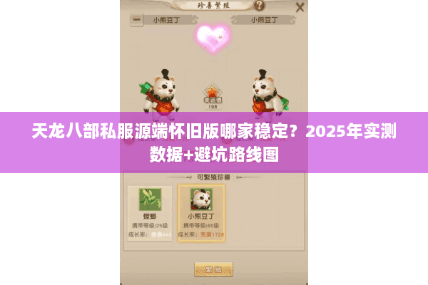 天龙八部私服源端怀旧版哪家稳定？2025年实测数据+避坑路线图