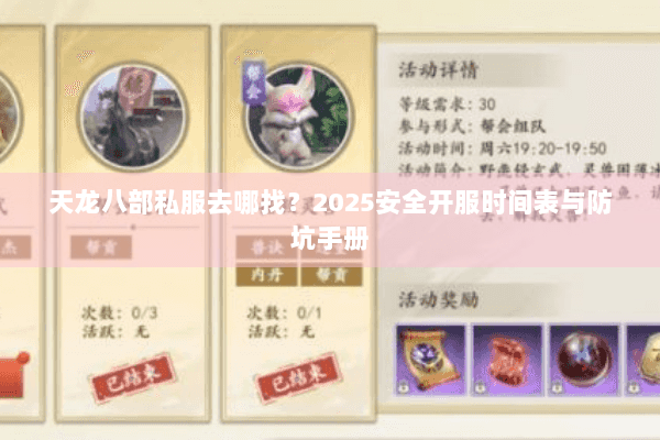 天龙八部私服去哪找?2025安全开服时间表与防坑手册 天龙八部私服去哪找?2025安全开服时间表与防坑手册