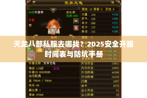 天龙八部私服去哪找?2025安全开服时间表与防坑手册 天龙八部私服去哪找?2025安全开服时间表与防坑手册