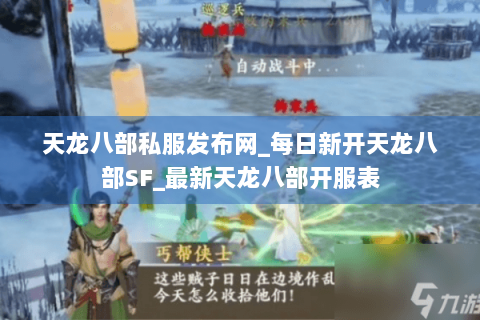 天龙八部私服发布网_每日新开天龙八部SF_最新天龙八部开服表 天龙八部私服发布网_每日新开天龙八部SF_最新天龙八部开服表