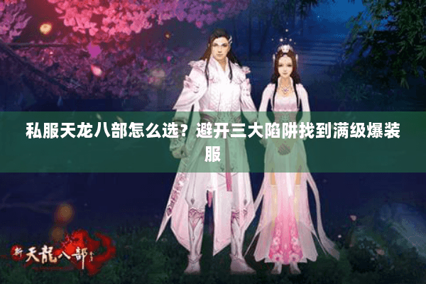 私服天龙八部怎么选？避开三大陷阱找到满级爆装服