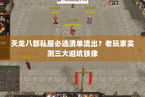 天龙八部私服必选清单流出?老玩家实测三大避坑铁律 天龙八部私服必选清单流出?老玩家实测三大避坑铁律