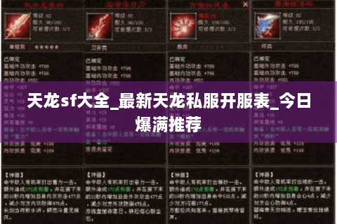 天龙sf大全_最新天龙私服开服表_今日爆满推荐 天龙sf大全_最新天龙私服开服表_今日爆满推荐