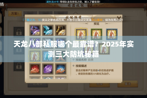 天龙八部私服哪个最靠谱?2025年实测三大防坑秘籍 天龙八部私服哪个最靠谱?2025年实测三大防坑秘籍