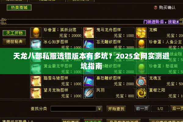 天龙八部私服选错版本有多坑?2025全网实测避坑指南 天龙八部私服选错版本有多坑?2025全网实测避坑指南