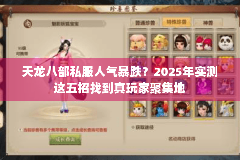 天龙八部私服人气暴跌?2025年实测这五招找到真玩家聚集地 天龙八部私服人气暴跌?2025年实测这五招找到真玩家聚集地