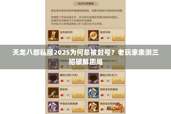 天龙八部私服2025为何总被封号?老玩家亲测三招破解困局 天龙八部私服2025为何总被封号?老玩家亲测三招破解困局