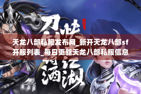 天龙八部私服发布网_新开天龙八部sf开服列表_每日更新天龙八部私服信息 天龙八部私服发布网_新开天龙八部sf开服列表_每日更新天龙八部私服信息