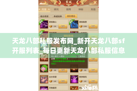 天龙八部私服发布网_新开天龙八部sf开服列表_每日更新天龙八部私服信息 天龙八部私服发布网_新开天龙八部sf开服列表_每日更新天龙八部私服信息