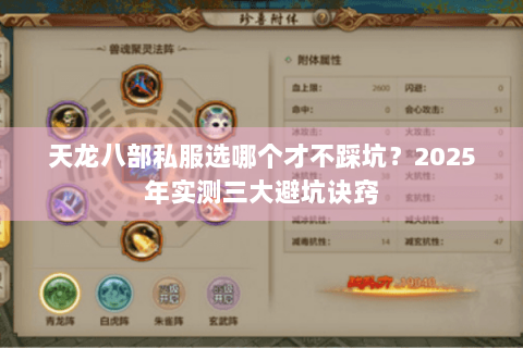 天龙八部私服选哪个才不踩坑？2025年实测三大避坑诀窍
