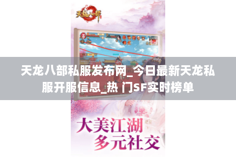 天龙八部私服发布网_今日最新天龙私服开服信息_热 门SF实时榜单