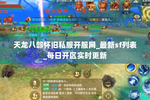天龙八部怀旧私服开服网_最新sf列表_每日开区实时更新 天龙八部怀旧私服开服网_最新sf列表_每日开区实时更新