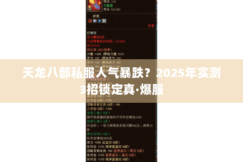 天龙八部私服人气暴跌？2025年实测3招锁定真·爆服