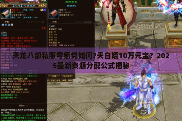 天龙八部私服零氪党如何7天白嫖10万元宝？2025最新资源分配公式揭秘