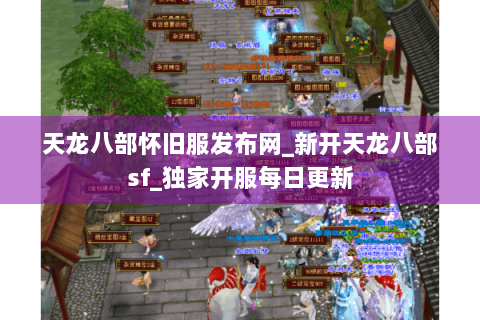 天龙八部怀旧服发布网_新开天龙八部sf_独家开服每日更新 天龙八部怀旧服发布网_新开天龙八部sf_独家开服每日更新