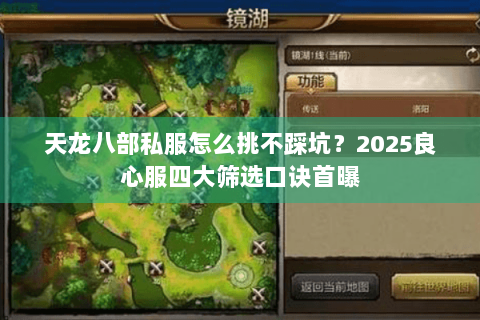 天龙八部私服怎么挑不踩坑？2025良心服四大筛选口诀首曝