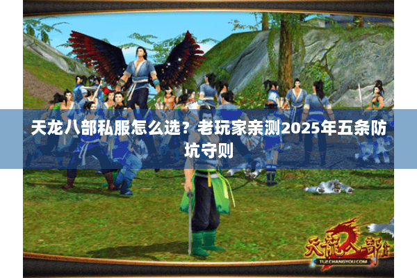 天龙八部私服怎么选?老玩家亲测2025年五条防坑守则 天龙八部私服怎么选?老玩家亲测2025年五条防坑守则