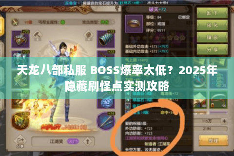 天龙八部私服 BOSS爆率太低？2025年隐藏刷怪点实测攻略
