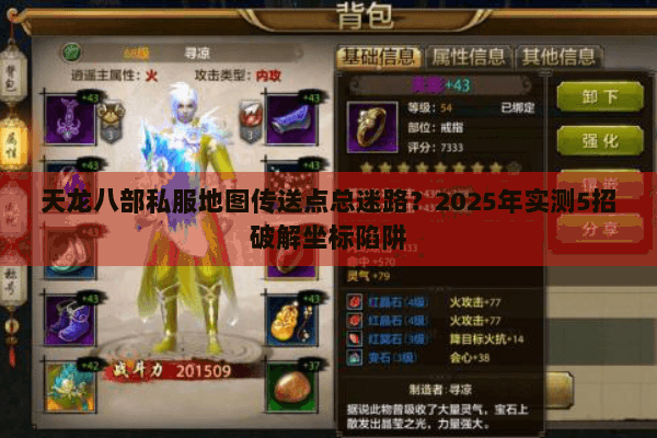 天龙八部私服地图传送点总迷路？2025年实测5招破解坐标陷阱