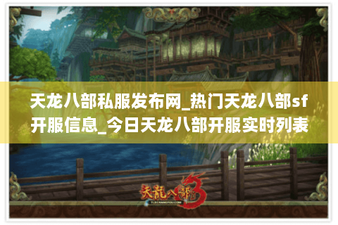 天龙八部私服发布网_热门天龙八部sf开服信息_今日天龙八部开服实时列表