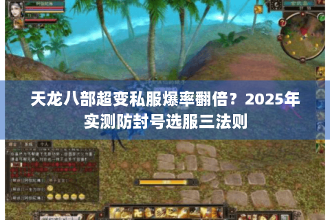 天龙八部超变私服爆率翻倍？2025年实测防封号选服三法则
