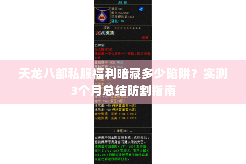 天龙八部私服福利暗藏多少陷阱？实测3个月总结防割指南