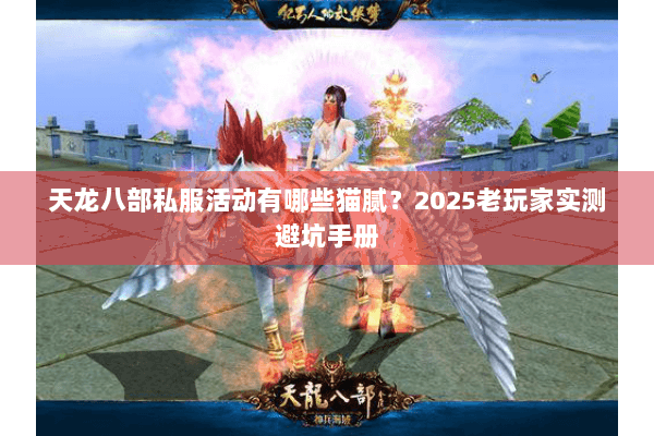 天龙八部私服活动有哪些猫腻？2025老玩家实测避坑手册