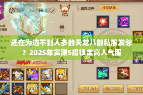 还在为选不到人多的天龙八部私服发愁？2025年实测5招锁定高人气服