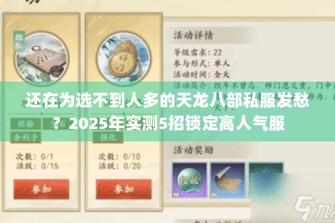 还在为选不到人多的天龙八部私服发愁?2025年实测5招锁定高人气服 还在为选不到人多的天龙八部私服发愁?2025年实测5招锁定高人气服