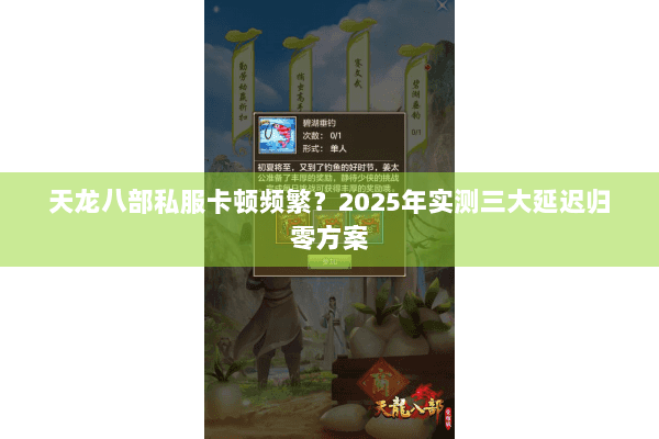天龙八部私服卡顿频繁？2025年实测三大延迟归零方案