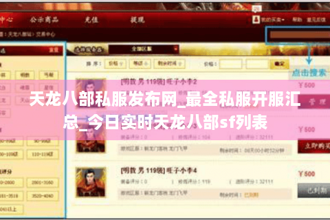 天龙八部私服发布网_最全私服开服汇总_今日实时天龙八部sf列表