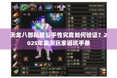 天龙八部私服公平性究竟如何验证？2025年实测玩家避坑手册