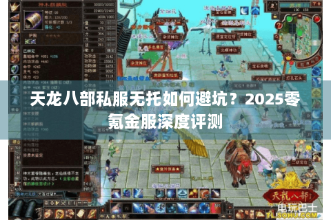 天龙八部私服无托如何避坑？2025零氪金服深度评测