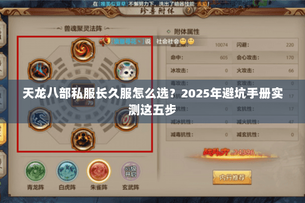 天龙八部私服长久服怎么选？2025年避坑手册实测这五步