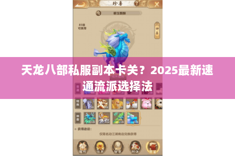 天龙八部私服副本卡关?2025最新速通流派选择法 天龙八部私服副本卡关?2025最新速通流派选择法