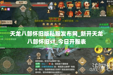 天龙八部怀旧版私服发布网_新开天龙八部怀旧sf_今日开服表