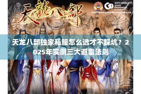 天龙八部独家私服怎么选才不踩坑？2025年实测三大避雷法则