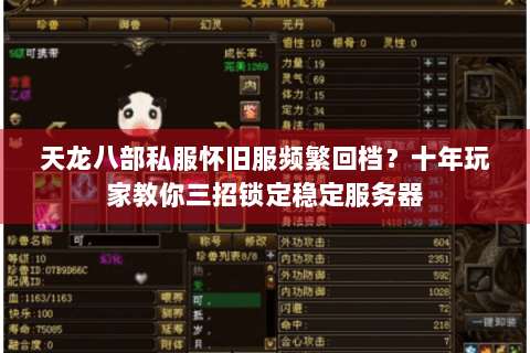 天龙八部私服怀旧服频繁回档?十年玩家教你三招锁定稳定服务器 天龙八部私服怀旧服频繁回档?十年玩家教你三招锁定稳定服务器