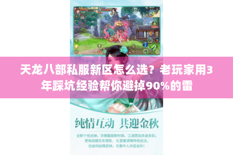 天龙八部私服新区怎么选？老玩家用3年踩坑经验帮你避掉90%的雷