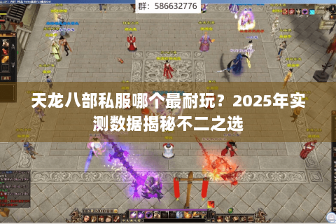 天龙八部私服哪个最耐玩?2025年实测数据揭秘不二之选 天龙八部私服哪个最耐玩?2025年实测数据揭秘不二之选