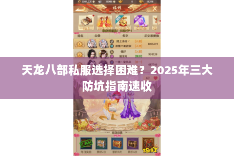 天龙八部私服选择困难?2025年三大防坑指南速收 天龙八部私服选择困难?2025年三大防坑指南速收