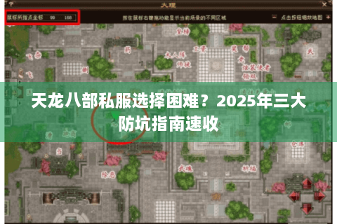 天龙八部私服选择困难?2025年三大防坑指南速收 天龙八部私服选择困难?2025年三大防坑指南速收