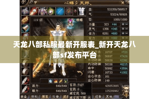 天龙八部私服最新开服表_新开天龙八部sf发布平台 天龙八部私服最新开服表_新开天龙八部sf发布平台