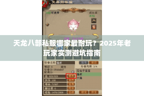 天龙八部私服哪家最耐玩?2025年老玩家实测避坑指南 天龙八部私服哪家最耐玩?2025年老玩家实测避坑指南