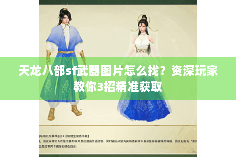 天龙八部sf武器图片怎么找？资深玩家教你3招精准获取